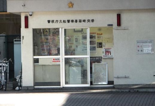 久松警察署 箱崎交番の画像