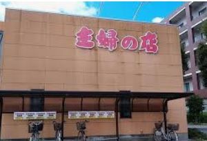 主婦の店 別所店の画像