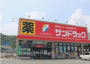 サンドラッグ 姫路田寺店の画像