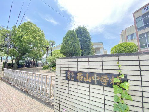 熊本市立帯山中学校の画像