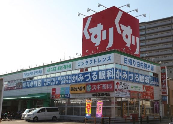 スギ薬局 林寺店の画像