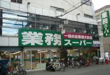 業務スーパー 天満店の画像