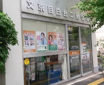 文京目白台二郵便局の画像