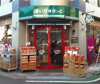 まいばすけっと 富士見台駅南店の画像