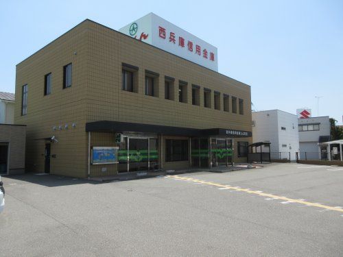 西兵庫信用金庫 土山支店の画像