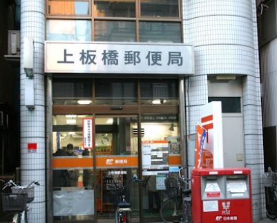 上板橋郵便局の画像