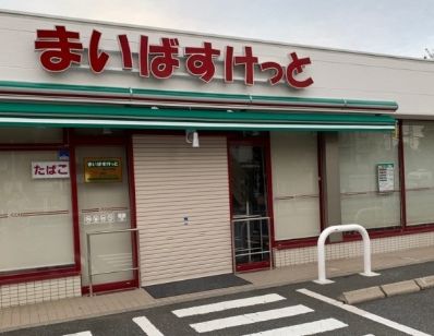 まいばすけっと 徳丸5丁目店の画像