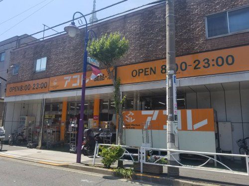 アコレ 押上３丁目店の画像