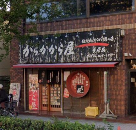 からから屋長居店の画像