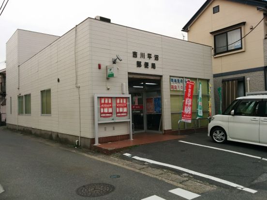 吉川平沼郵便局の画像