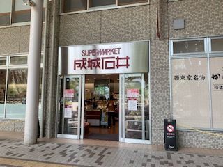 成城石井 エミオ武蔵境店の画像
