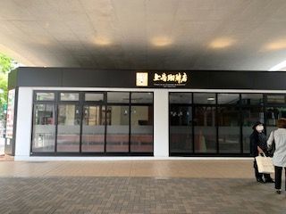 上島珈琲店 エミオ武蔵境店の画像