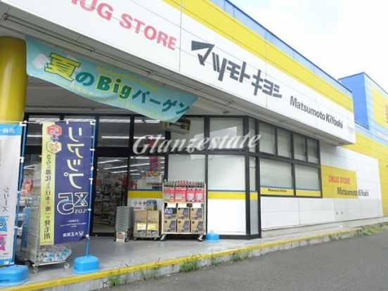 ドラッグストア マツモトキヨシ 日吉箕輪店の画像