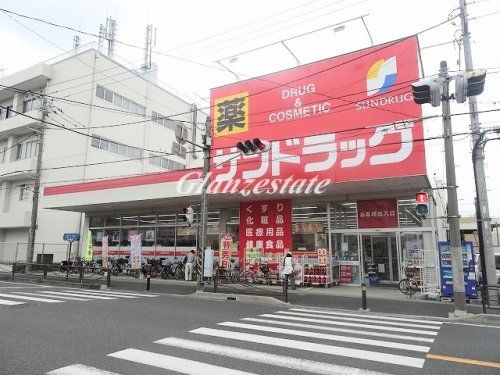 サンドラッグ 子母口店の画像