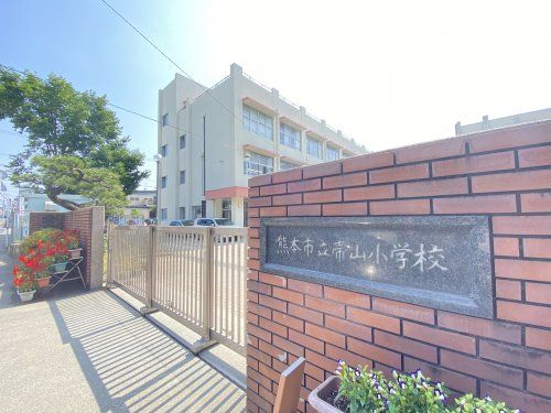 熊本市立帯山小学校の画像