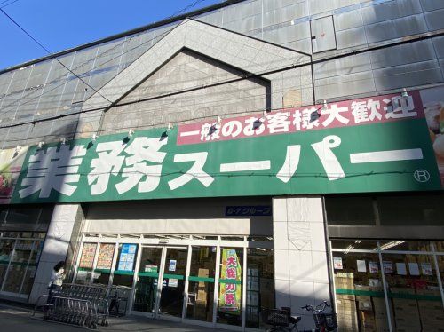 業務スーパー 高津店の画像