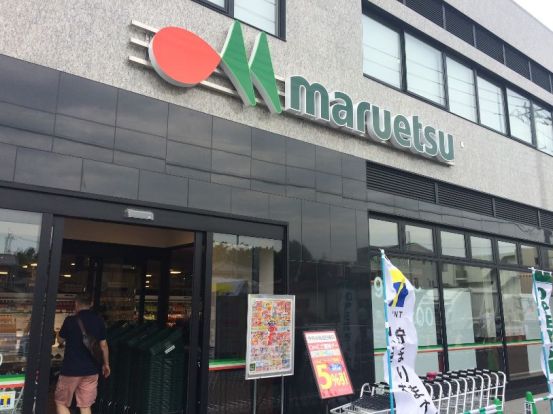 マルエツ 東小金井駅北口店の画像