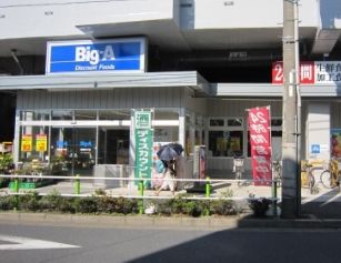 ビッグ・エー 板橋坂下店の画像