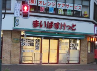 まいばすけっと徳丸7丁目店の画像