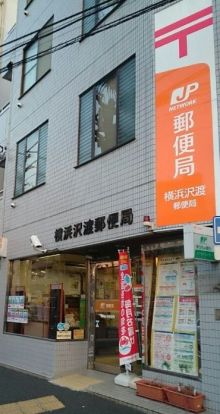 横浜沢渡郵便局の画像