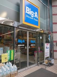 ビッグ・エー 板橋志村店の画像