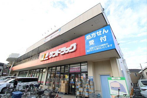 サンドラッグ 三鷹牟礼店の画像