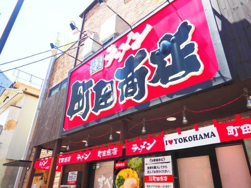 横浜家系ラーメン 町田商店 横浜駅前店の画像