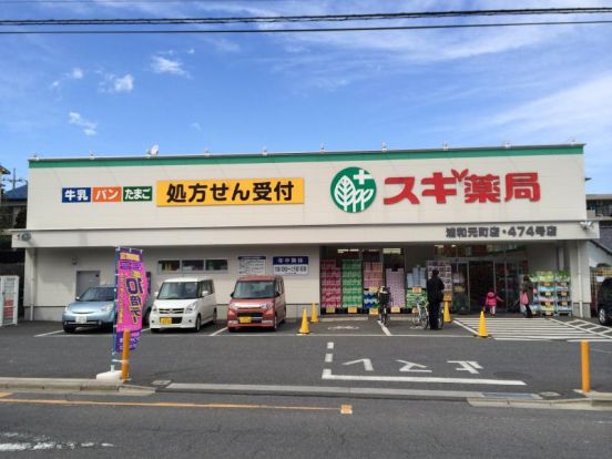 スギ薬局 浦和元町店の画像