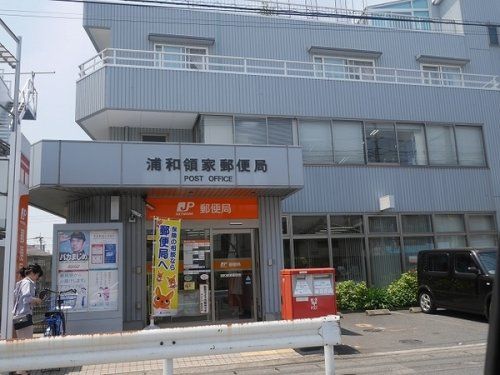 浦和領家郵便局の画像