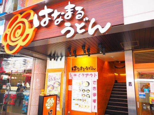 はなまるうどん 横浜西口パルナード店の画像