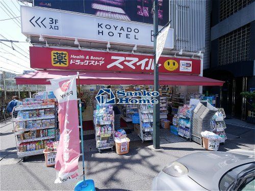 スマイルドラッグ 鶯谷店の画像