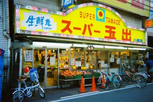 スーパー玉出 八幡店の画像