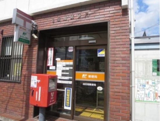 池田畑郵便局の画像