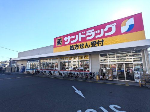 サンドラッグ 東大和桜が丘店の画像