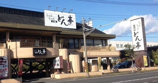 しゃぶしゃぶどん亭平塚店の画像