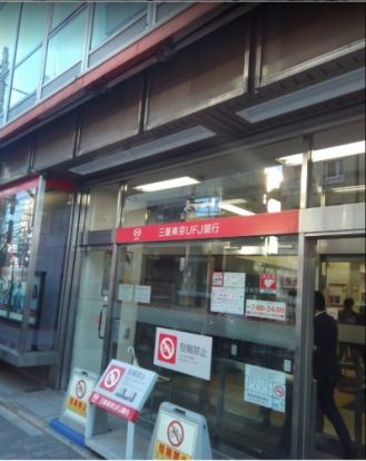三菱UFJ銀行駒込支店の画像