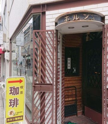 ホルン珈琲店の画像