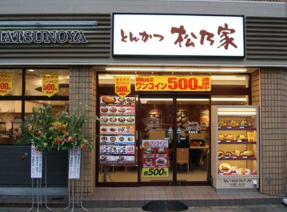 松乃家 南森町店の画像