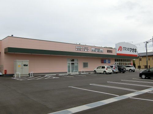 クスリのアオキ 倉賀野店の画像