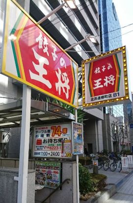 餃子の王将 北浜道修町店の画像