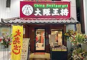 大阪王将 天満橋店の画像