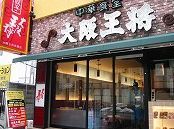 大阪王将 京橋店の画像