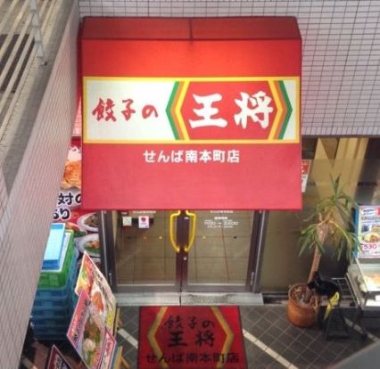 餃子の王将せんば南本町店の画像