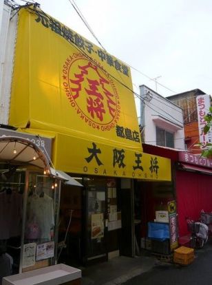 大阪王将 都島店の画像