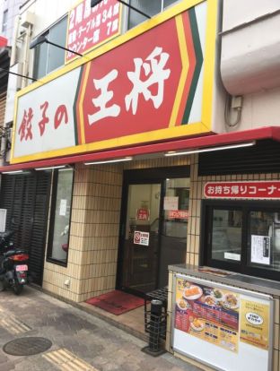 餃子の王将都島本通り店の画像