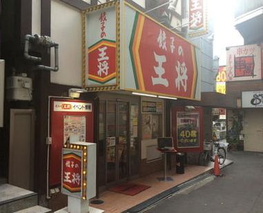 餃子の王将森ノ宮店の画像