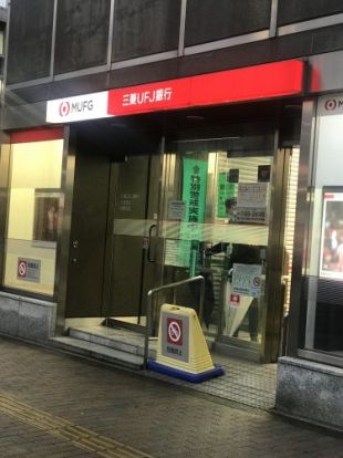 三菱UFJ銀行大塚支店の画像