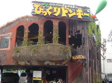 びっくりドンキー 天王寺店の画像