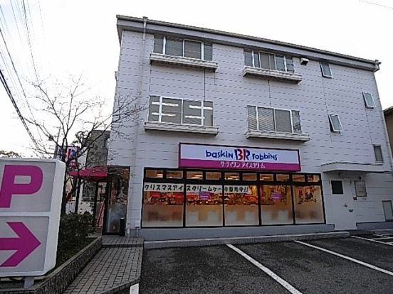 サーティワンアイスクリーム 夙川店の画像