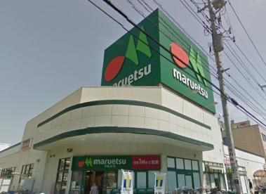 maruetsu(マルエツ) 松原店の画像